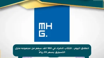 انطلاق اليوم.. اكتتاب الأفراد في 960 ألف سهم من مجموعة منزل التسويق بسعر 85 ريالاً